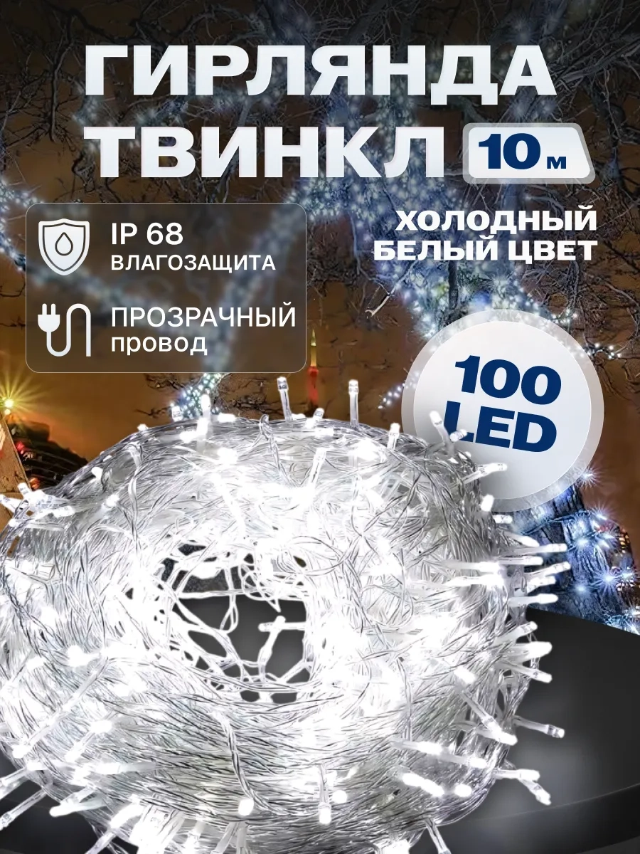 Гирлянда светодиодная Твинкл 10 м