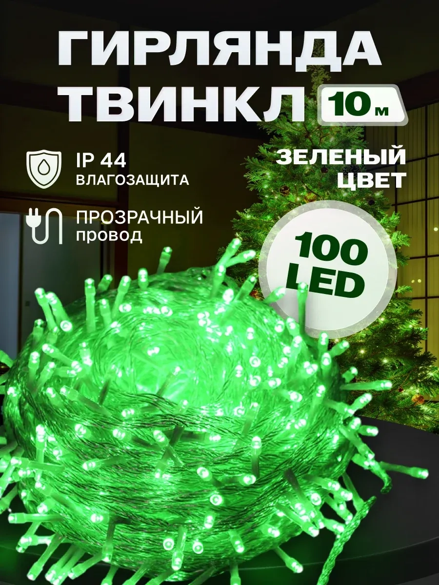 Гирлянда светодиодная Твинкл 10 м