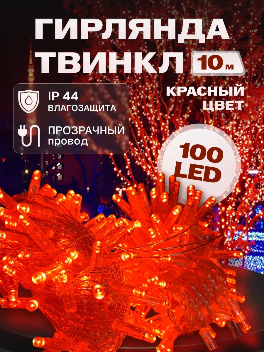 Гирлянда светодиодная Твинкл 10 м