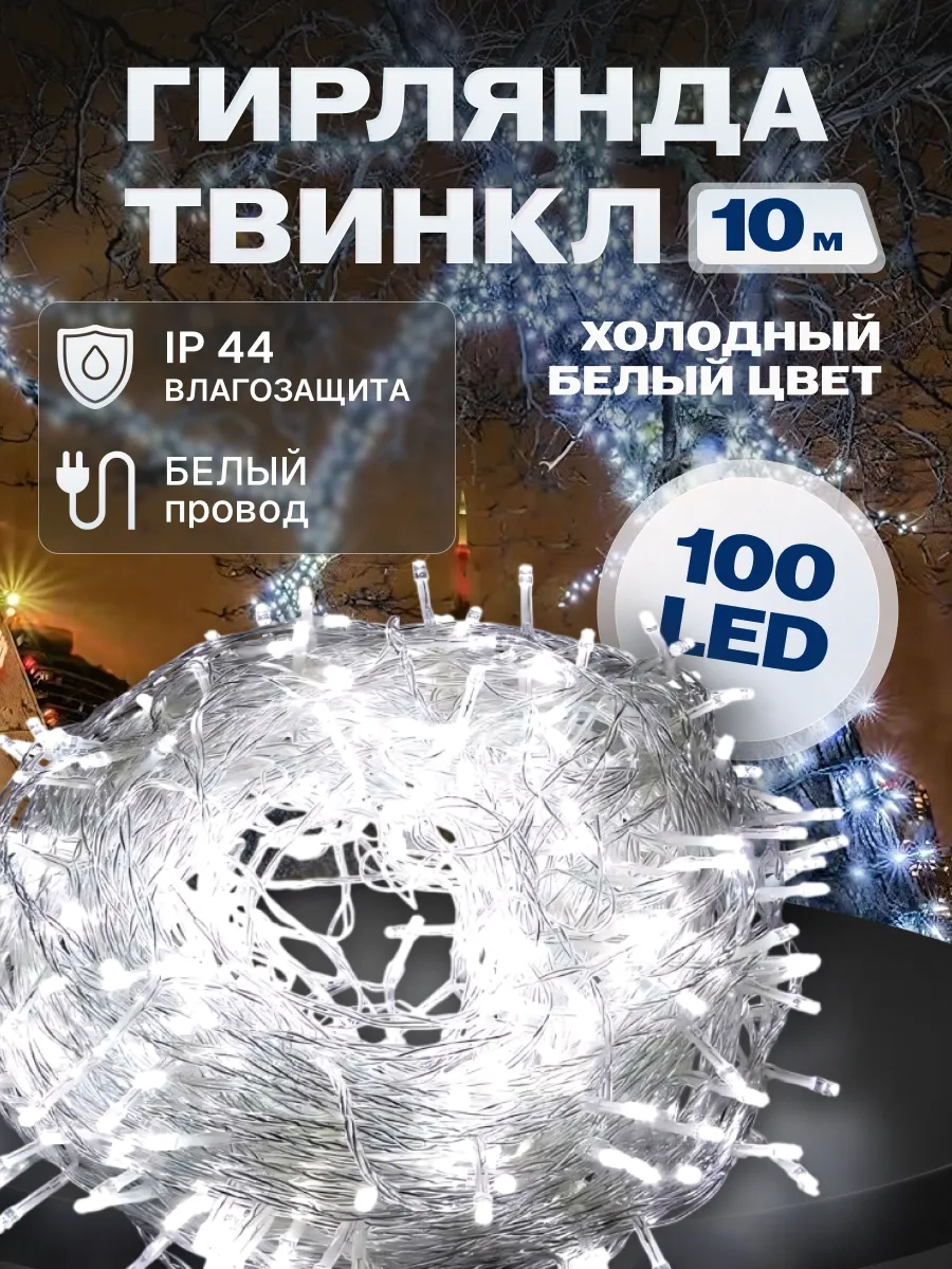 Гирлянда светодиодная Твинкл 10 м