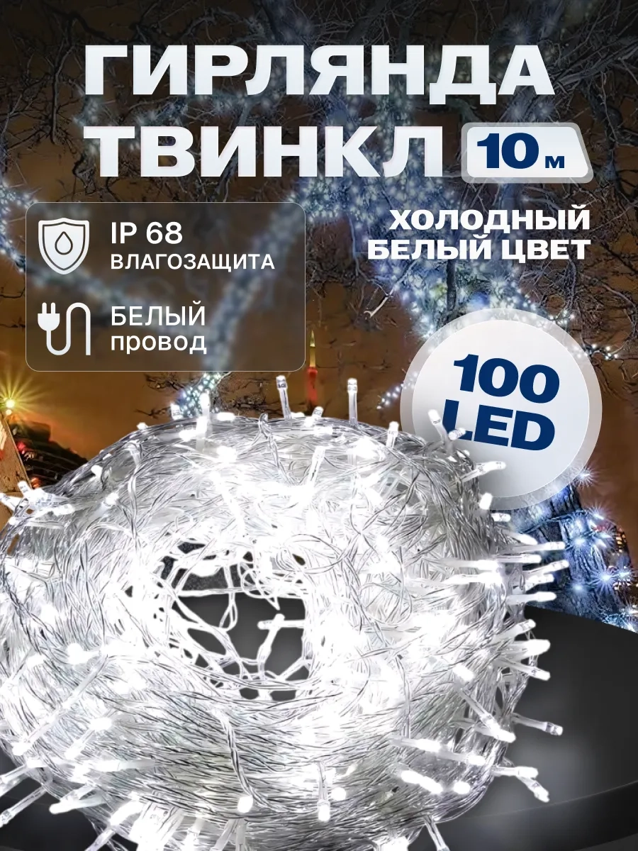 Гирлянда светодиодная Твинкл 10 м