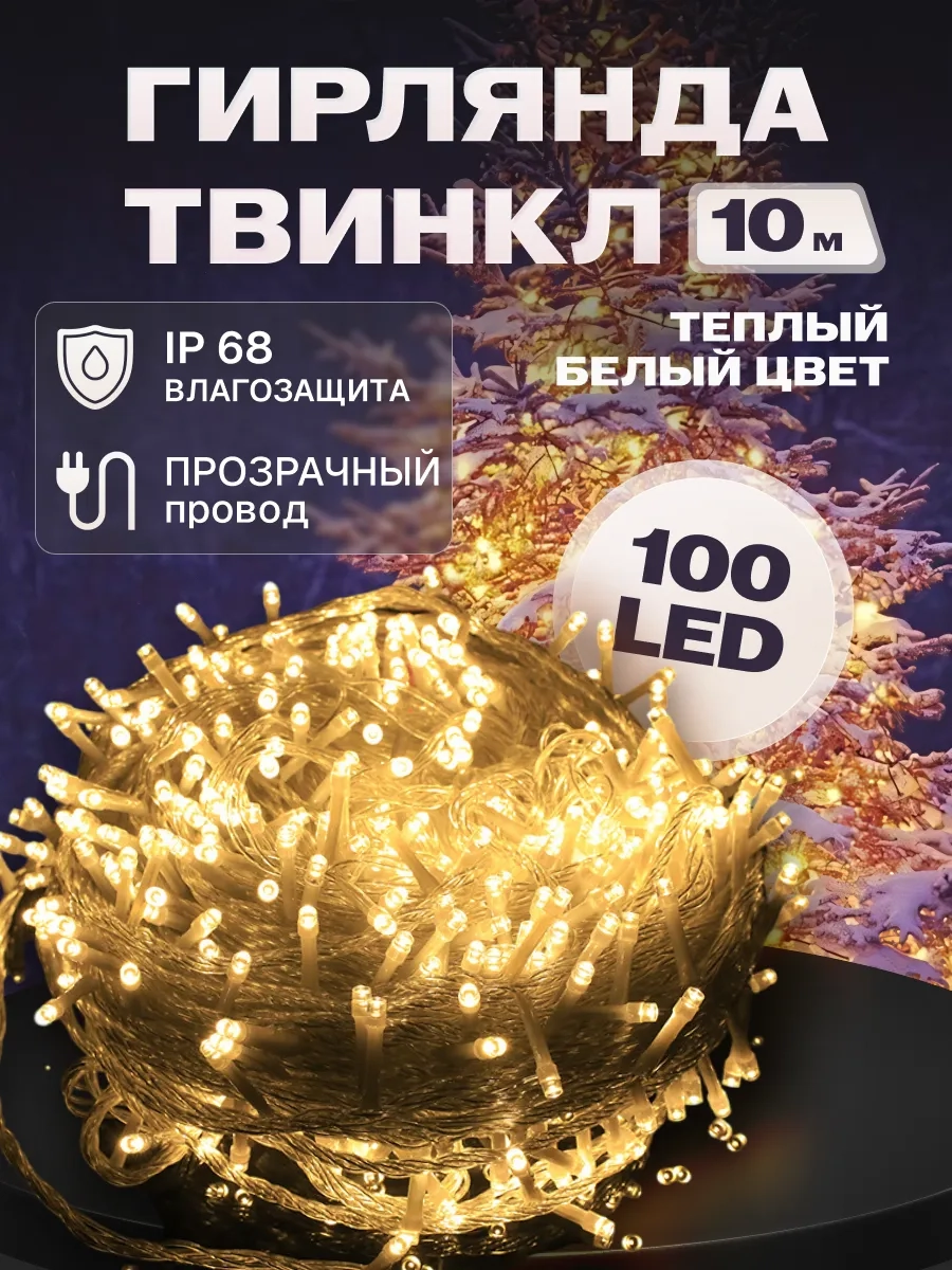 Гирлянда светодиодная Твинкл 10 м