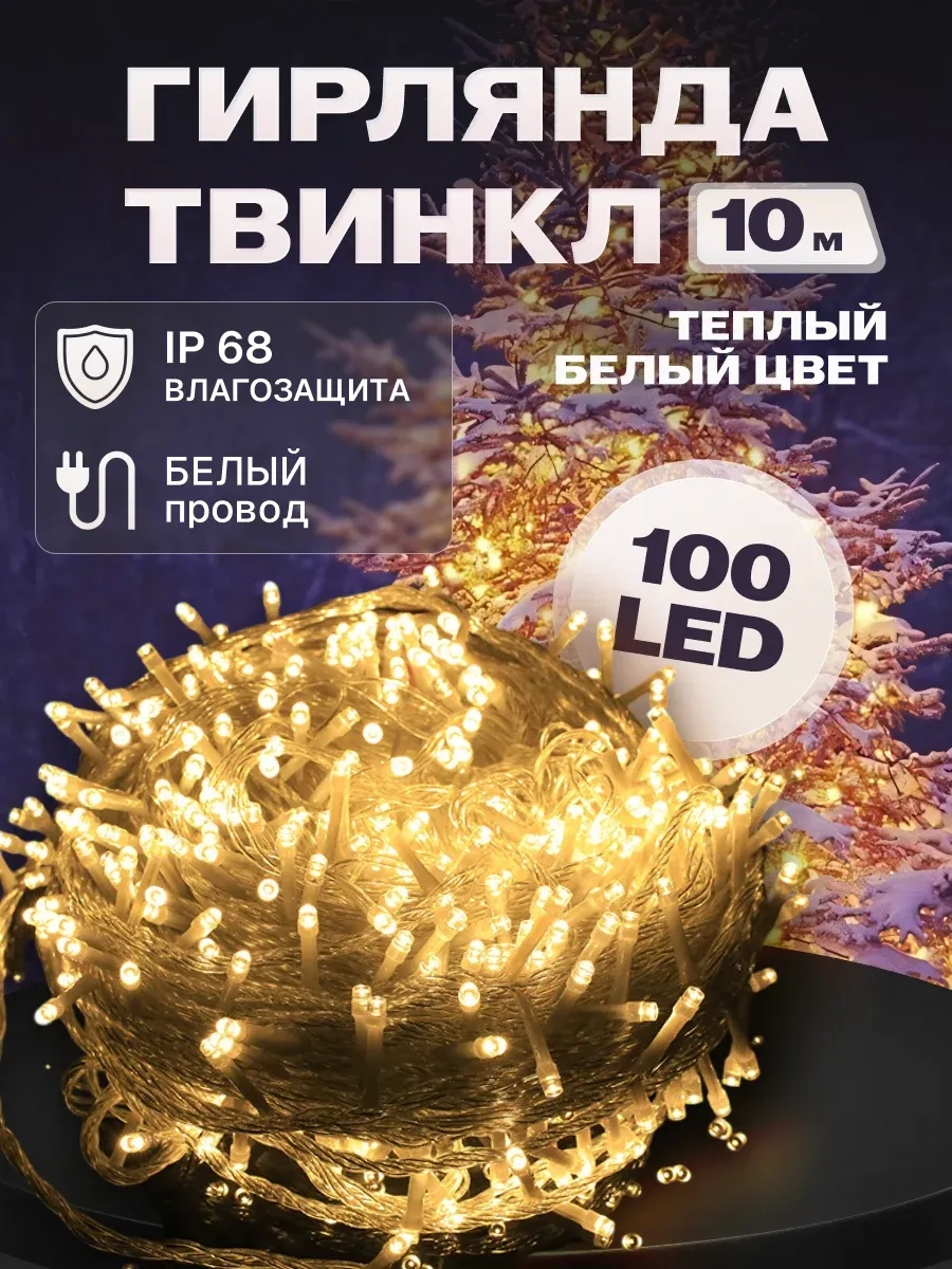 Гирлянда светодиодная Твинкл 10 м