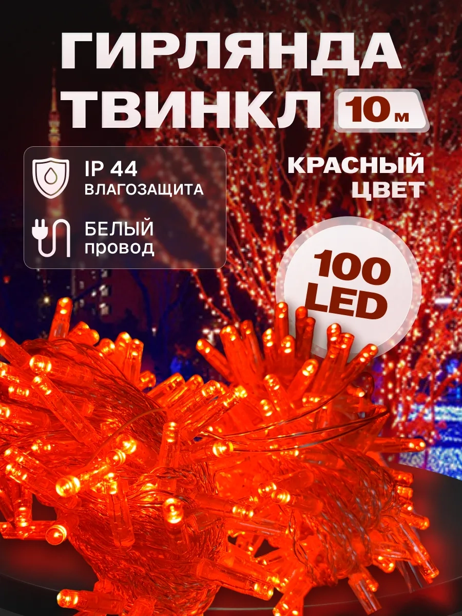 Гирлянда светодиодная Твинкл 10 м