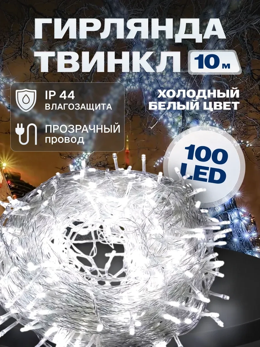 Гирлянда светодиодная Твинкл 10 м