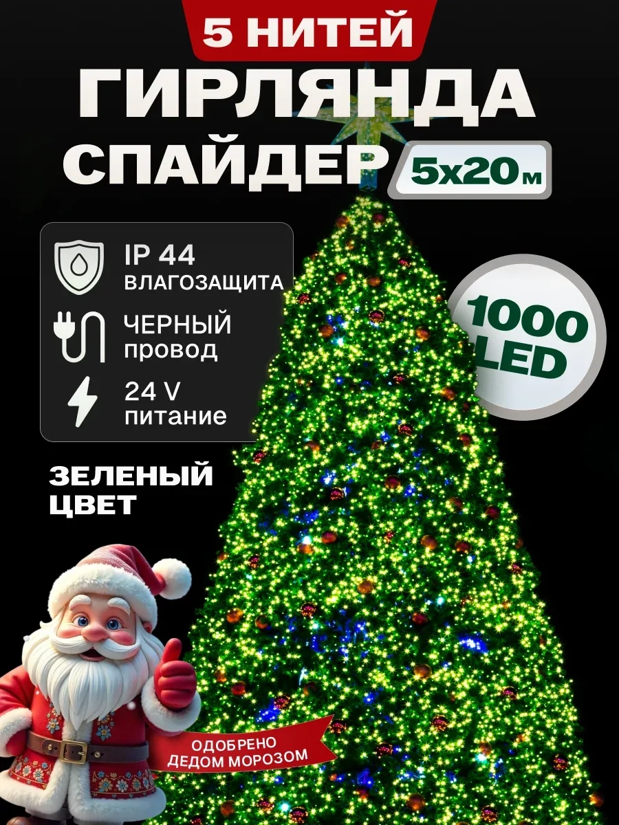 Гирлянда светодиодная Спайдер 5*20 м