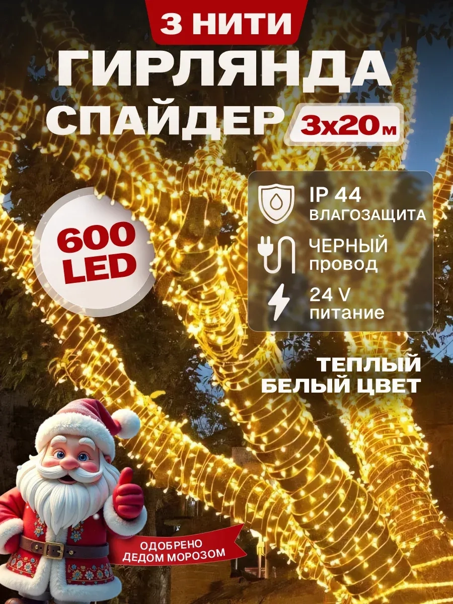 Гирлянда светодиодная Спайдер 3*20 м
