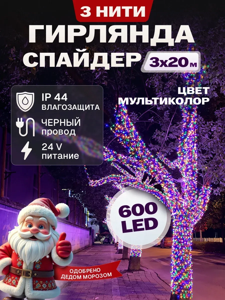 Гирлянда светодиодная Спайдер 3*20 м