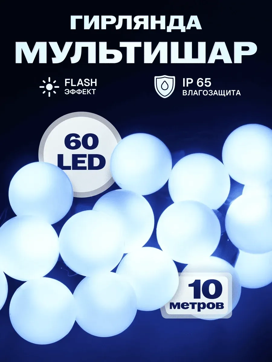 Гирлянда светодиодная Мультишар 10 м